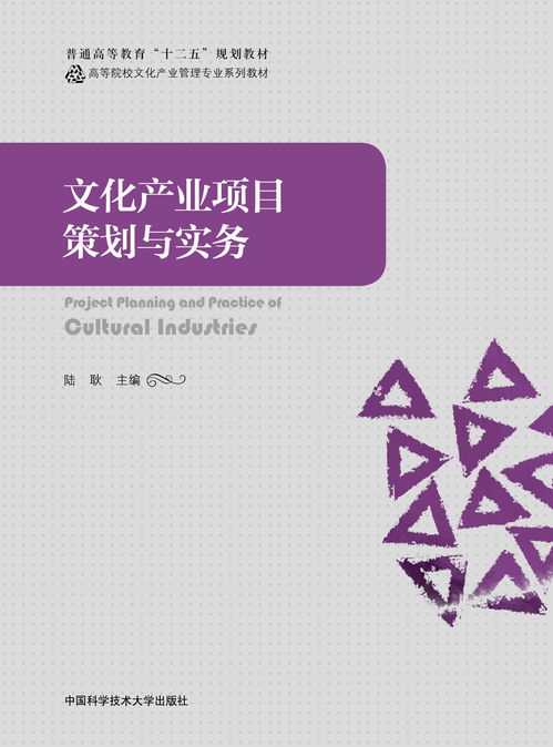 文化產業項目策劃與實務 以文化藝術交流活動策劃為例